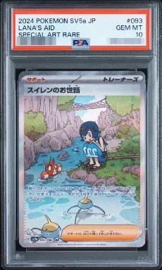 【PSA10鑑定済】スイレンのお世話《SAR》{093/066}[-]