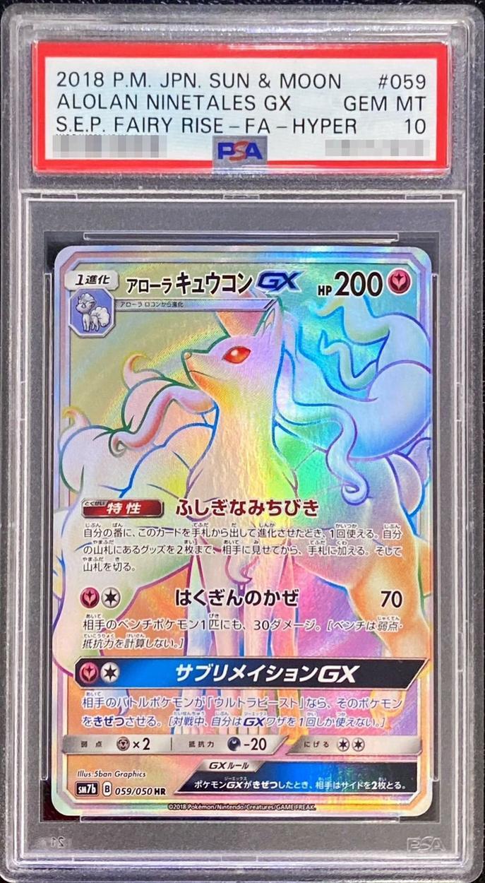 【PSA10鑑定済】アローラキュウコンGX《HR》{059/050}[-]