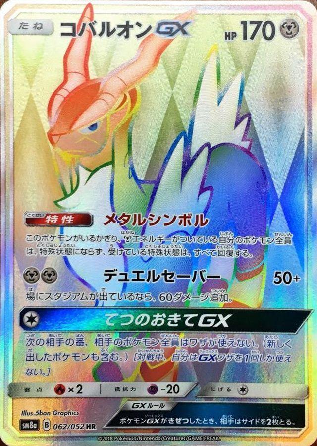 【PSA10鑑定済】コバルオンGX《HR》{062/052}[-]