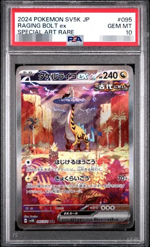 【PSA10鑑定済】タケルライコex《SAR》{095/071}[-]