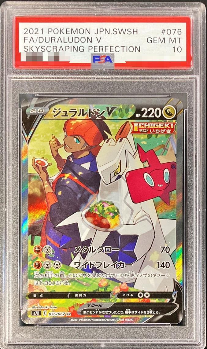 【PSA10鑑定済】ジュラルドンv《sr》{076/067}[-]