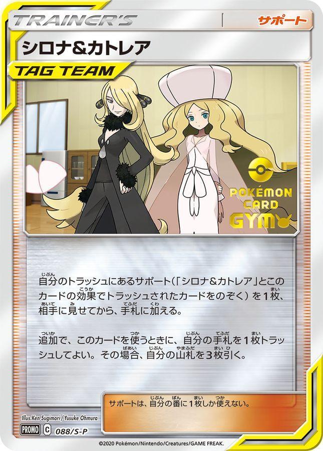 【PSA10鑑定済】シロナ&カトレア《P》{088/S-P}[-]