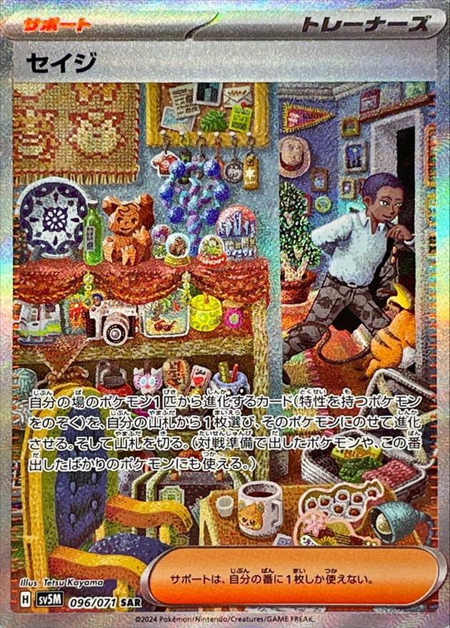 【PSA10鑑定済】セイジ《SAR》{096/071}[-]