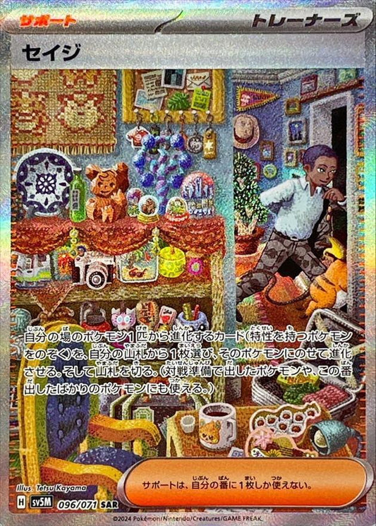 【PSA10鑑定済】セイジ《SAR》{096/071}[-]