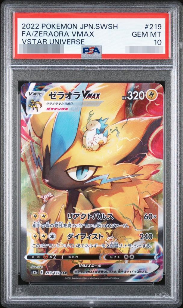 【PSA10鑑定済】ゼラオラVMAX《SAR》{219/172}[-]