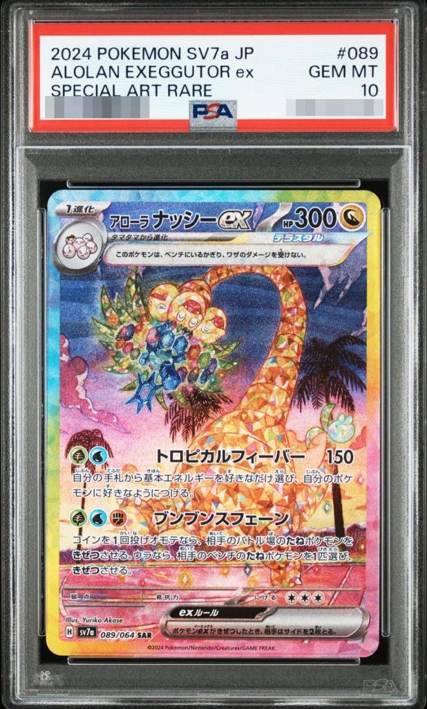 【PSA10鑑定済】アローラナッシーex《SAR》{089/064}[-]