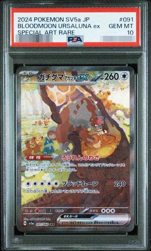 【PSA10鑑定済】ガチグマアカツキex《SAR》{091/066}[-]