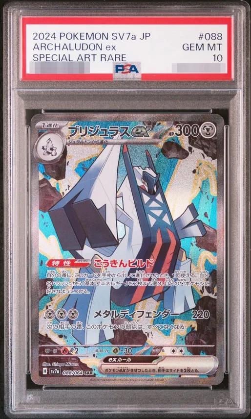 【PSA10鑑定済】ブリジュラスex《SAR》{088/064}[-]