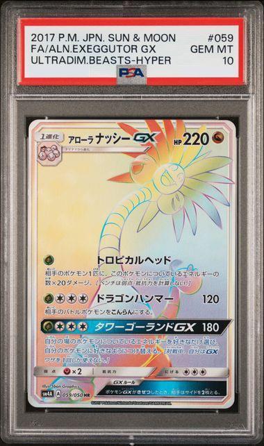 【PSA10鑑定済】アローラナッシーGX《HR》{059/050}[-]