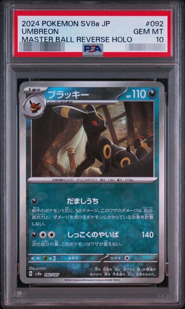【PSA10鑑定済】ブラッキー(マスターボールミラー)《-》{092/187}[-]