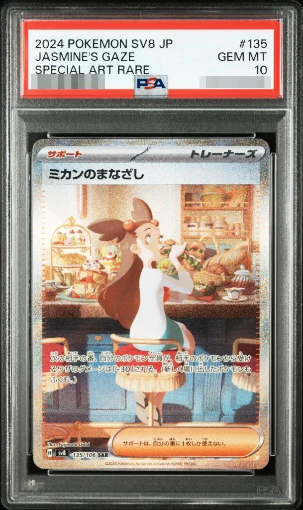 【PSA10鑑定済】ミカンのまなざし《SAR》{135/106}[SV8]