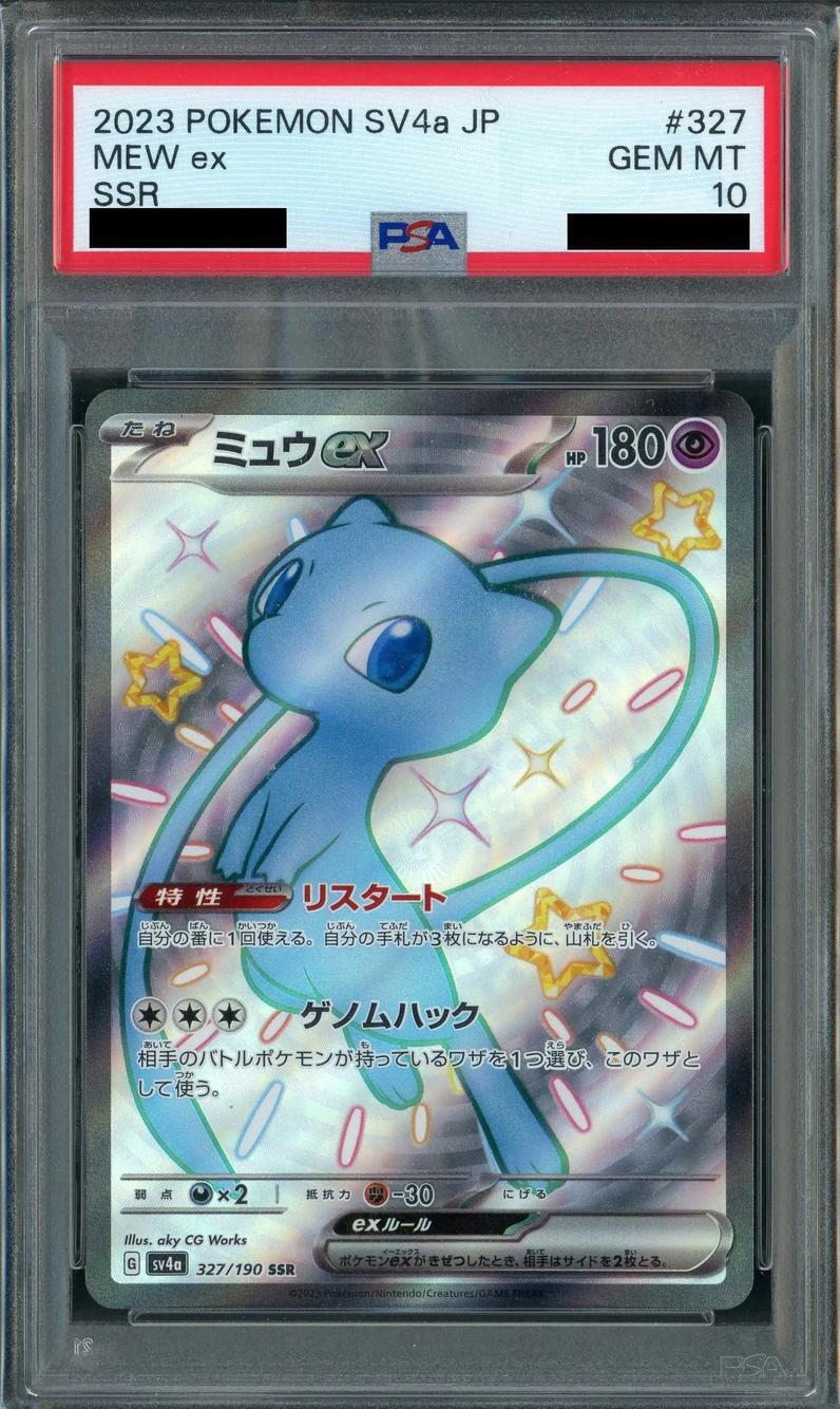 【PSA10鑑定済】ミュウex《SSR》{327/190}[-]