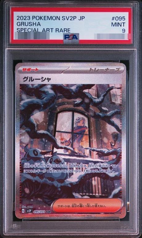 【PSA9鑑定済】グルーシャ《SAR》{095/071}[-]