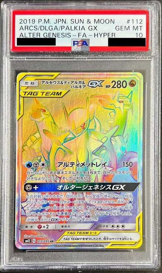【PSA10鑑定済】アルセウス＆ディアルガ＆パルキアGX《HR》{112/095}[-]