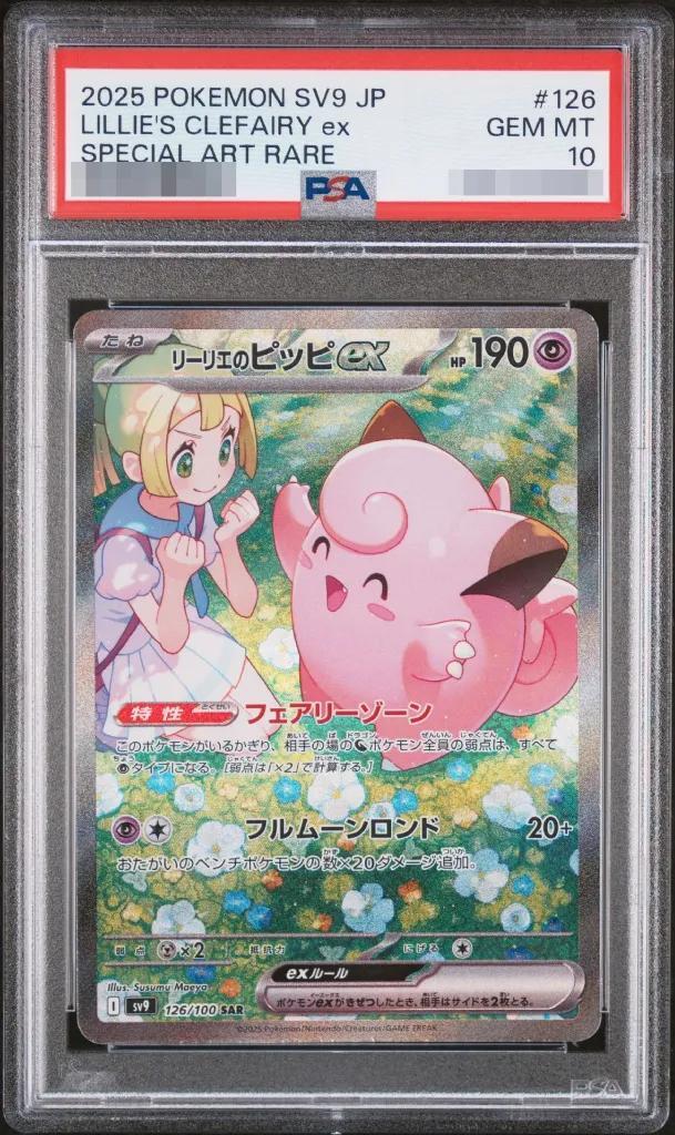 【PSA10鑑定済】リーリエのピッピex《SAR》{126/100}[SV9]