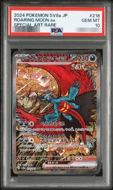 【PSA10鑑定済】トドロクツキex《SAR》{218/187}[-]