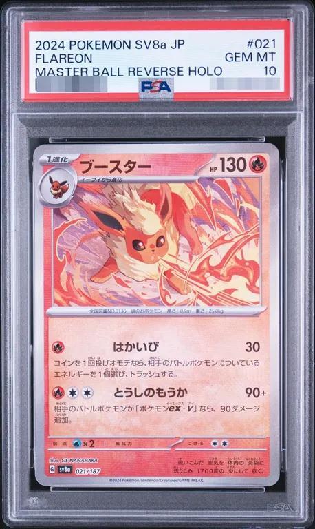 【PSA10鑑定済】ブースター(マスターボールミラー)《-》{021/187}[-]