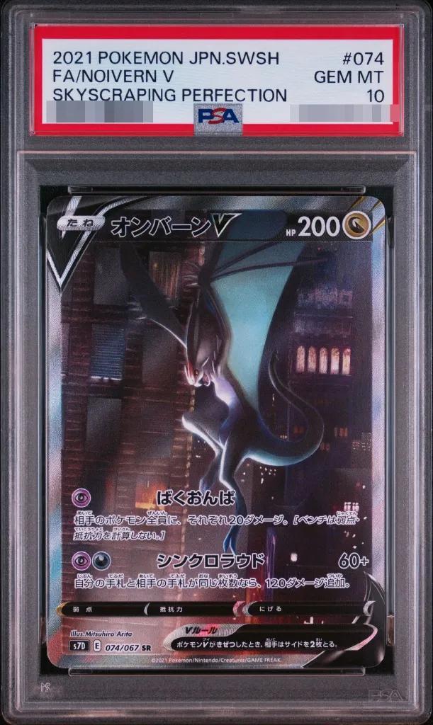 【PSA10鑑定済】オンバーンV《SA》{074/067}[-]