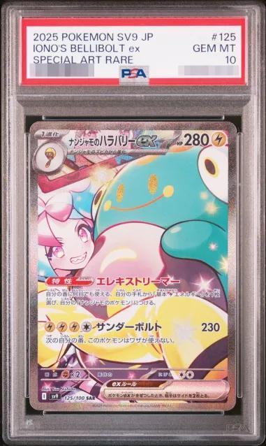 【PSA10鑑定済】ナンジャモのハラバリーex《SAR》{125/100}[-]