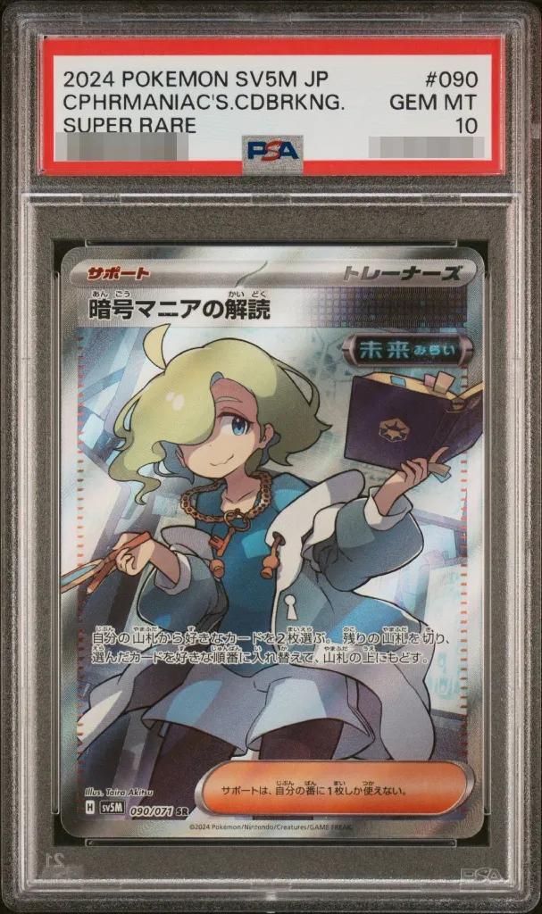 【PSA10鑑定済】暗号マニアの解読《SR》{090/071}[-]