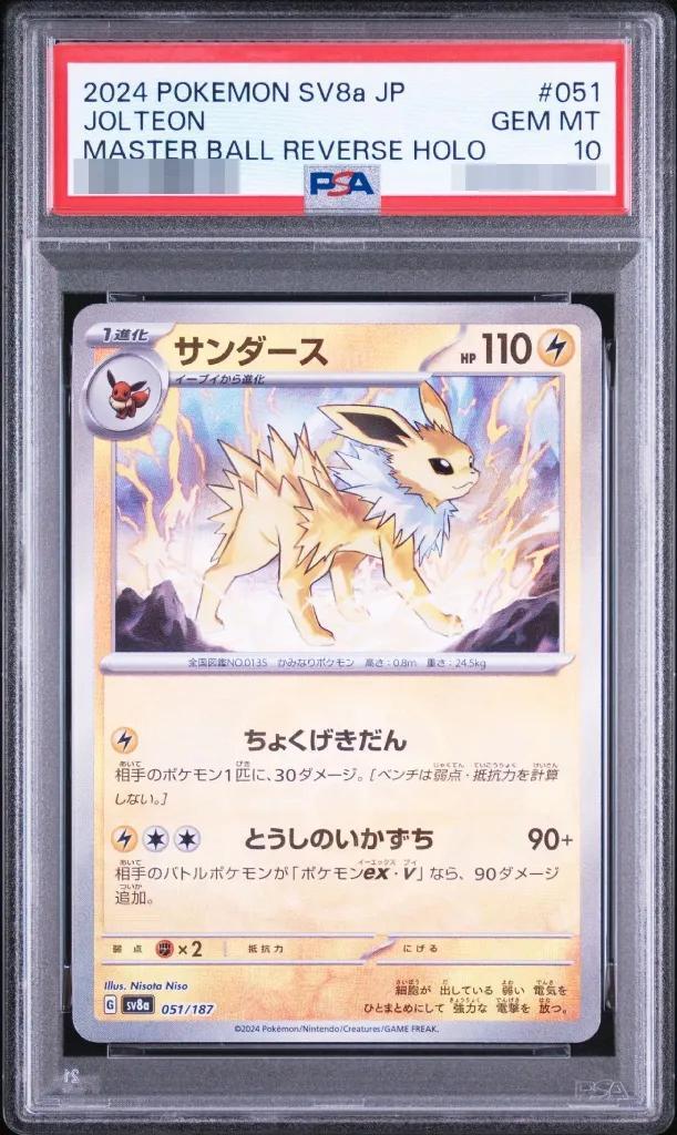 【PSA10鑑定済】サンダース(マスターボールミラー)《-》{051/187}[-]