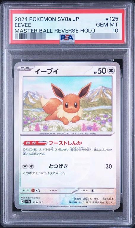 【PSA10鑑定済】イーブイ(マスターボールミラー《-》{125/187}[-]