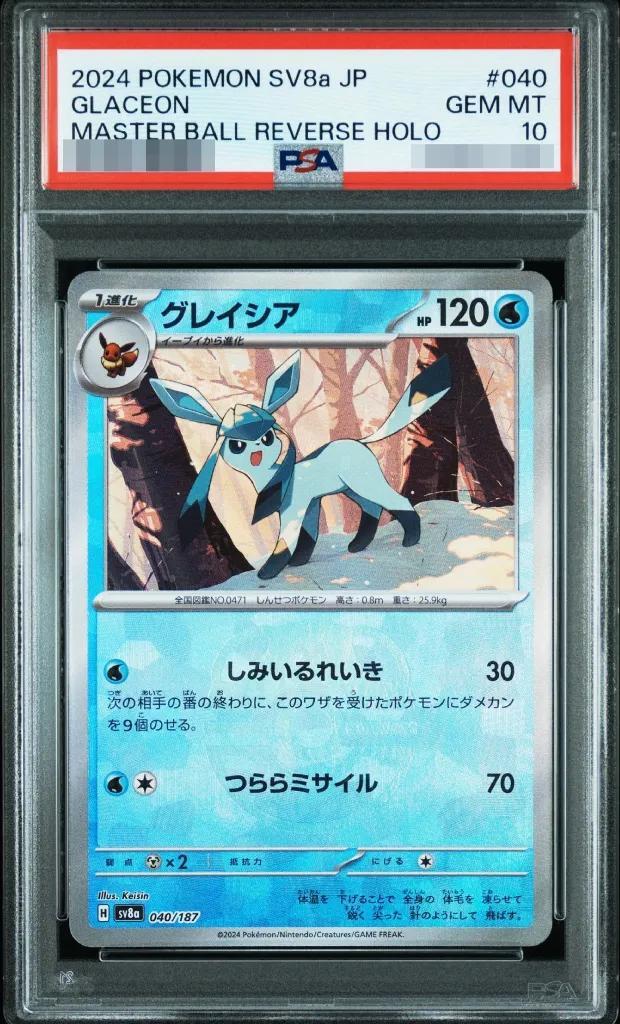 【PSA10鑑定済】グレイシア(マスターボールミラー)《-》{040/187}[-]