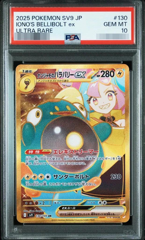 【PSA10鑑定済】ナンジャモのハラバリーex《UR》{130/100}[-]