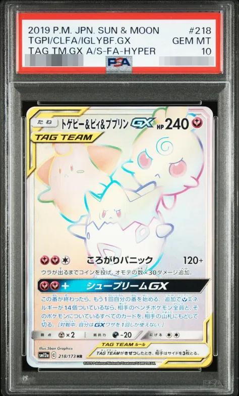 【PSA10鑑定済】トゲピー＆ピィ＆ププリンGX《HR》{218/173}[-]
