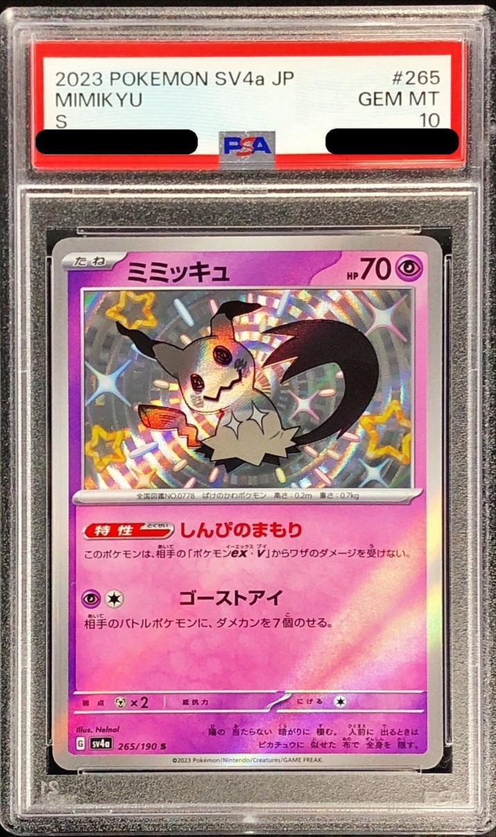 【PSA10鑑定済】ミミッキュ《S》{265/190}[-]