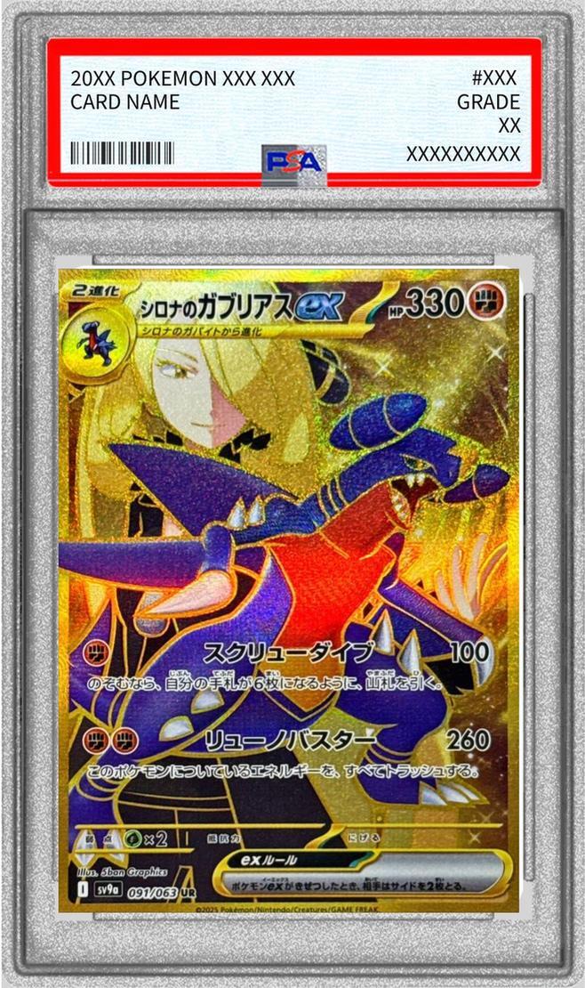 【PSA10鑑定済】シロナのガブリアスex《UR》{091/063}[-]
