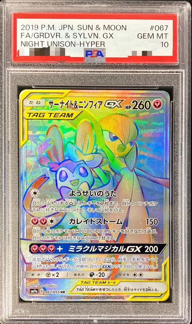 【PSA10鑑定済】サーナイト＆ニンフィアGX《HR》{067/055}[-]