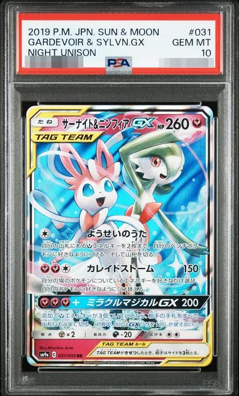 【PSA10鑑定済】サーナイト＆ニンフィアGX《RR》{031/055}[その他]