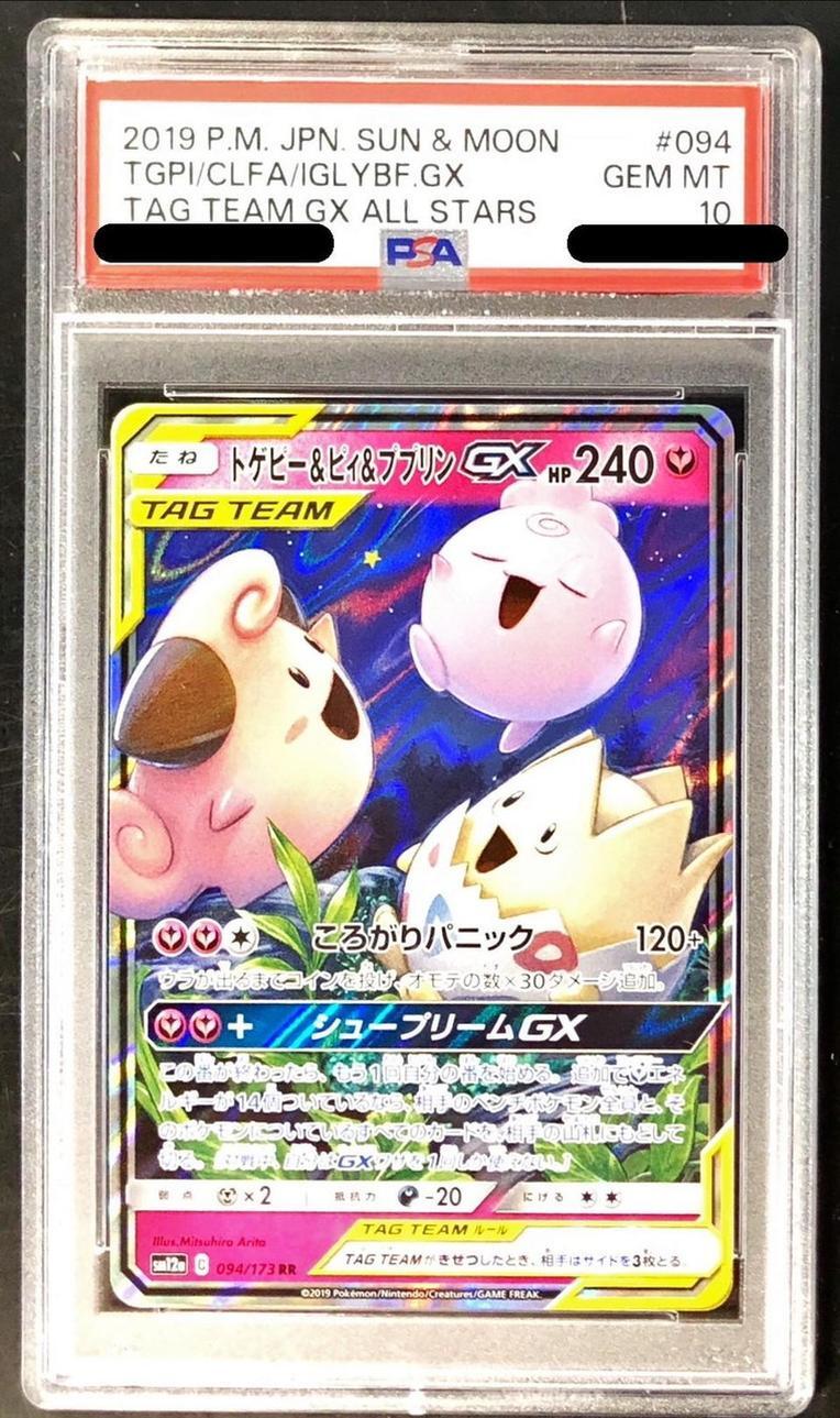 【PSA10鑑定済】トゲピー＆ピィ＆ププリンGX《RR》{094/173}[その他]