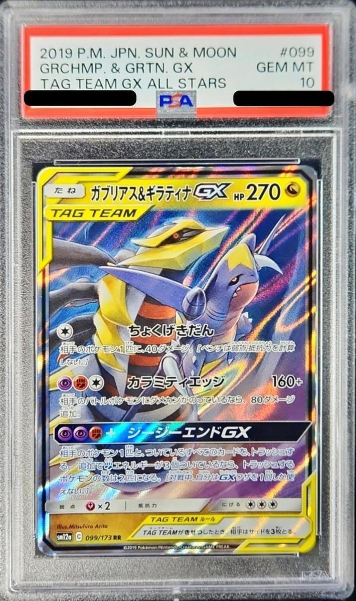 【PSA10鑑定済】ガブリアス＆ギラティナGX《RR》{099/173}[その他]