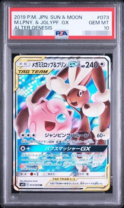 【PSA10鑑定済】メガミミロップ＆プリンGX《RR》{073/095}[その他]
