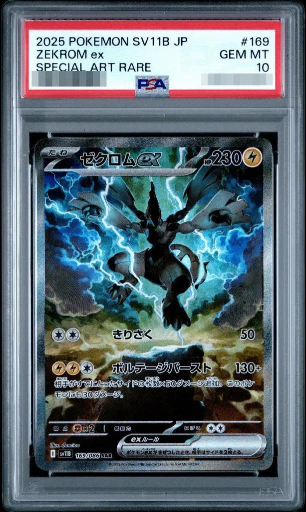 【PSA10鑑定済】ゼクロムex《SAR》{169/086}[-]