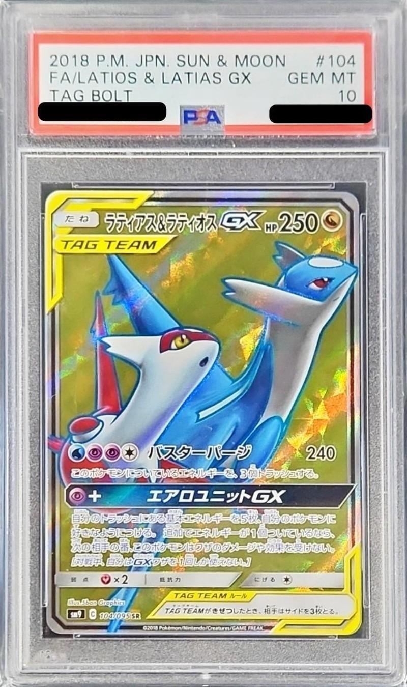 【PSA10鑑定済】ラティアス＆ラティオスGX《SR》{104/095}[-]