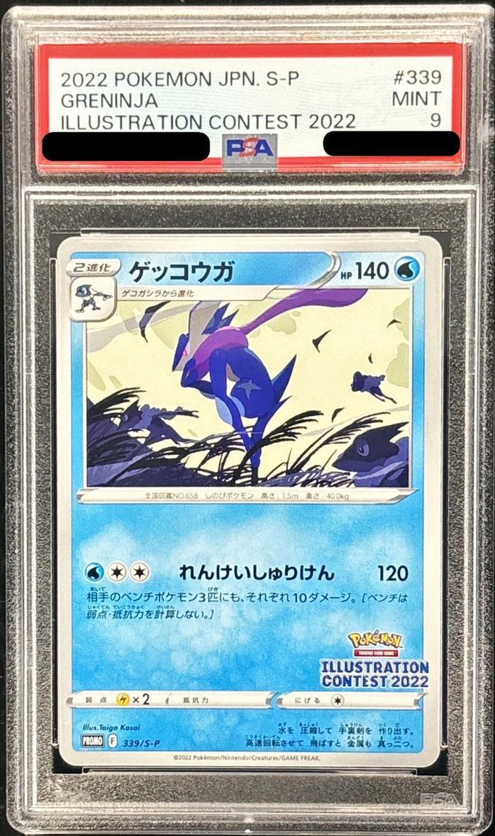 【PSA9鑑定済】ゲッコウガ《-》{339/S-P}[-]