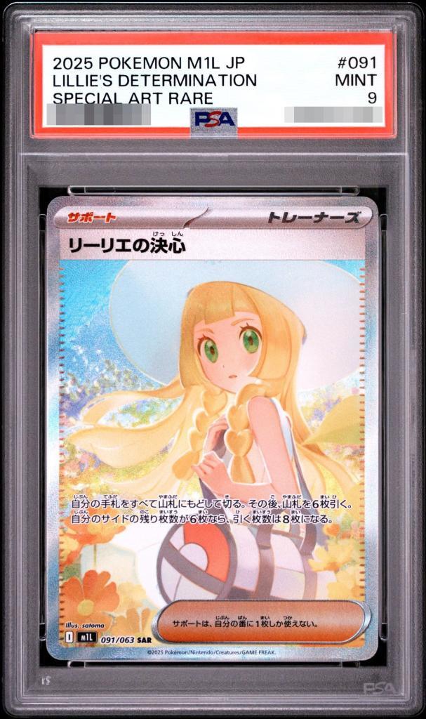 【PSA9鑑定済】リーリエの決心《SAR》{091/063}[-]