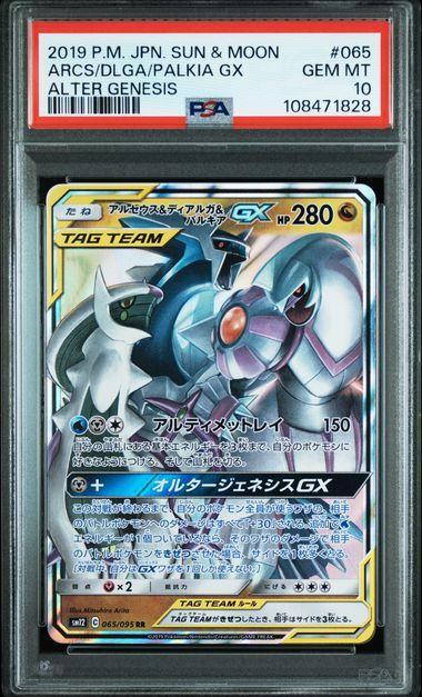 【PSA10鑑定済】アルセウス＆ディアルガ＆パルキアGX《RR》{065/095}[-]