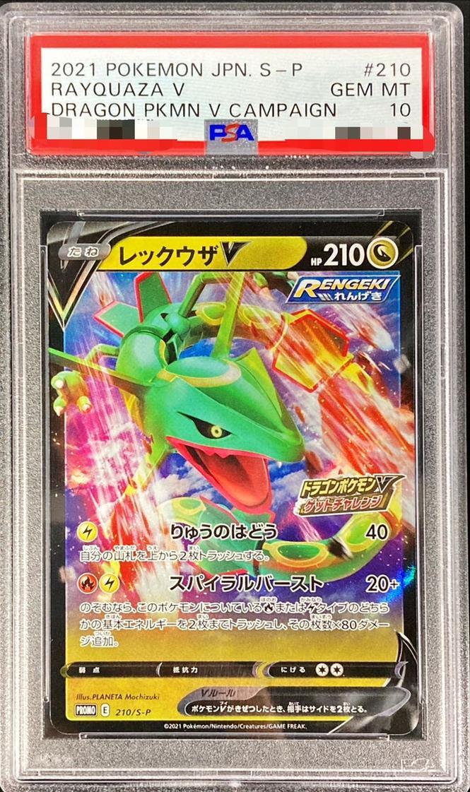 【PSA10鑑定済】レックウザV(RR仕様)《-》{210/S-P}[-]