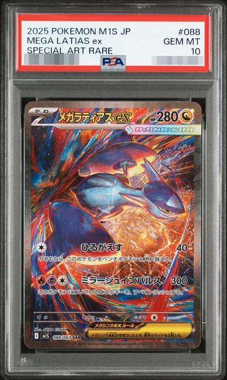 【PSA10鑑定済】メガラティアスex《SAR》{088/063}[-]