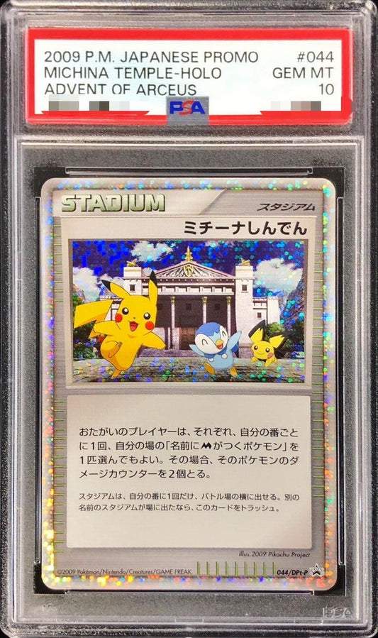【PSA10鑑定済】ミチーナしんでん《P》{044/DPt-P}[-]
