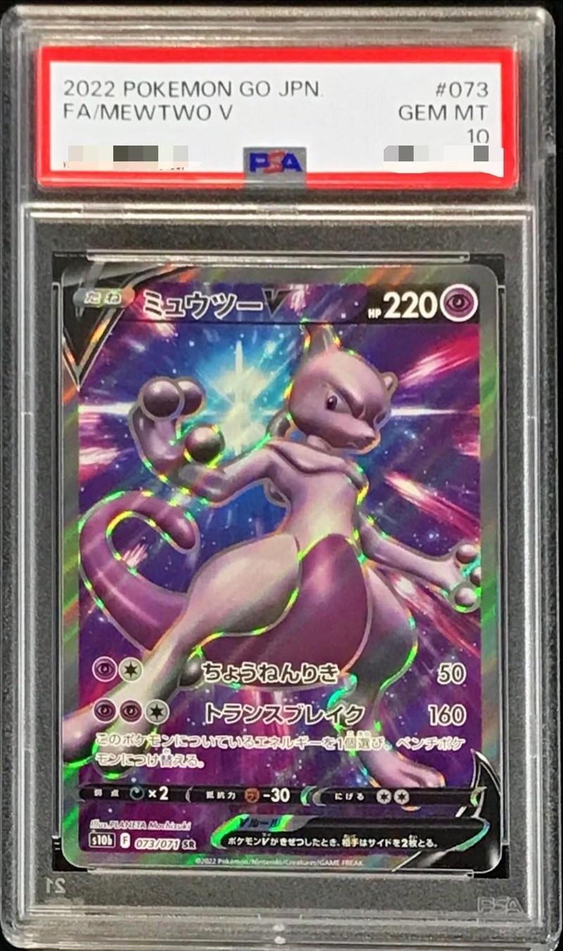 【PSA10鑑定済】ミュウツーV《SR》{073/071}[-]