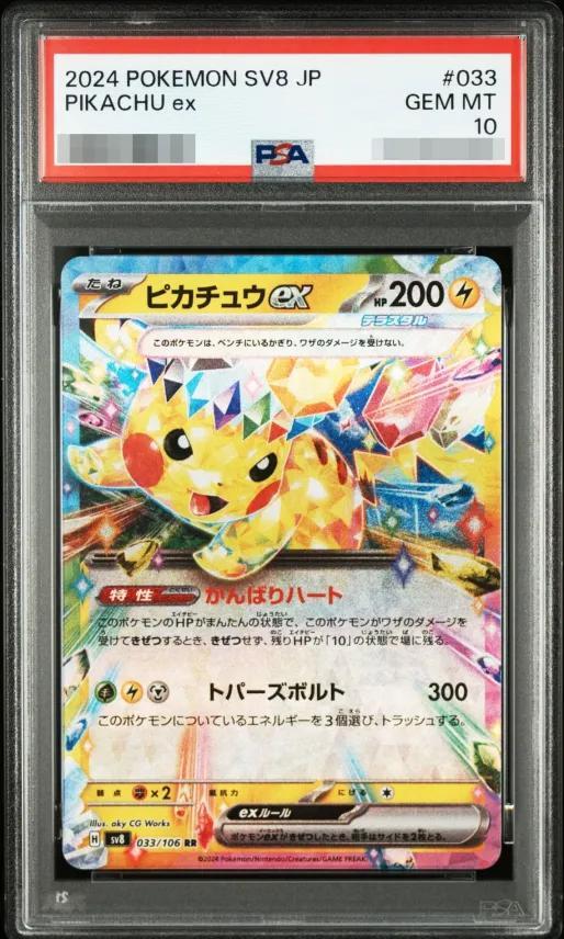 【PSA10鑑定済】ピカチュウex《RR》{033/106}[-]
