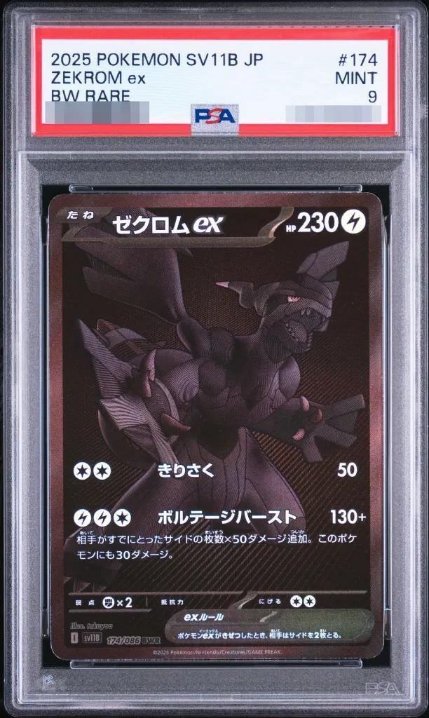【PSA9鑑定済】ゼクロムex《-》{174/086}[-]