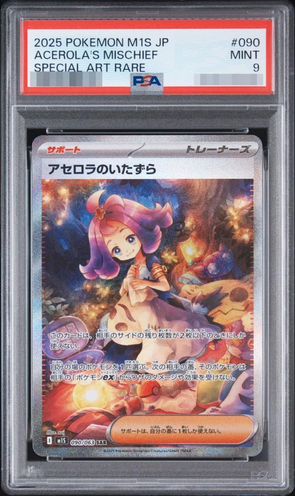 【PSA9鑑定済】アセロラのいたずら《-》{090/063}[-]