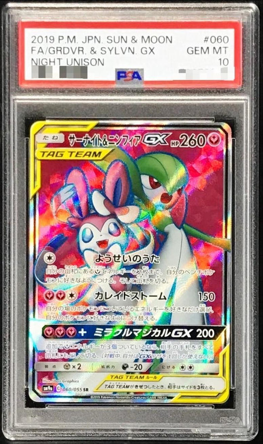 【PSA10鑑定済】サーナイト＆ニンフィアGX《SR》{060/055}[-]