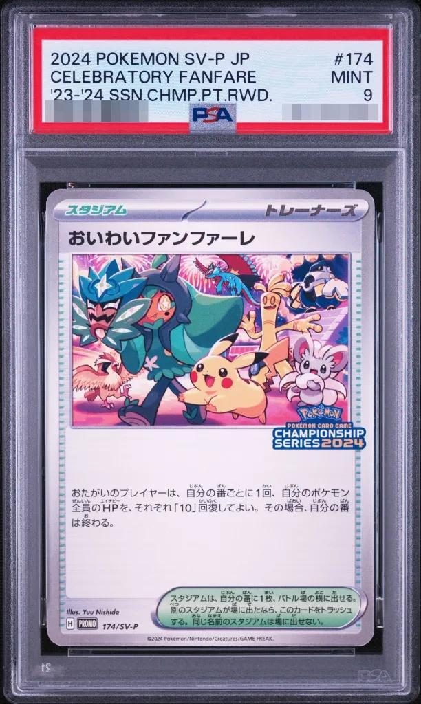 【PSA9鑑定済】おいわいファンファーレ(2024)《-》{174/SV-P}[-]